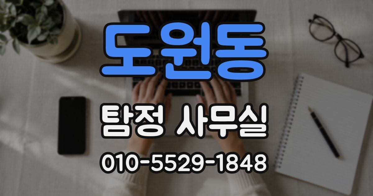도원동 탐정 사무실