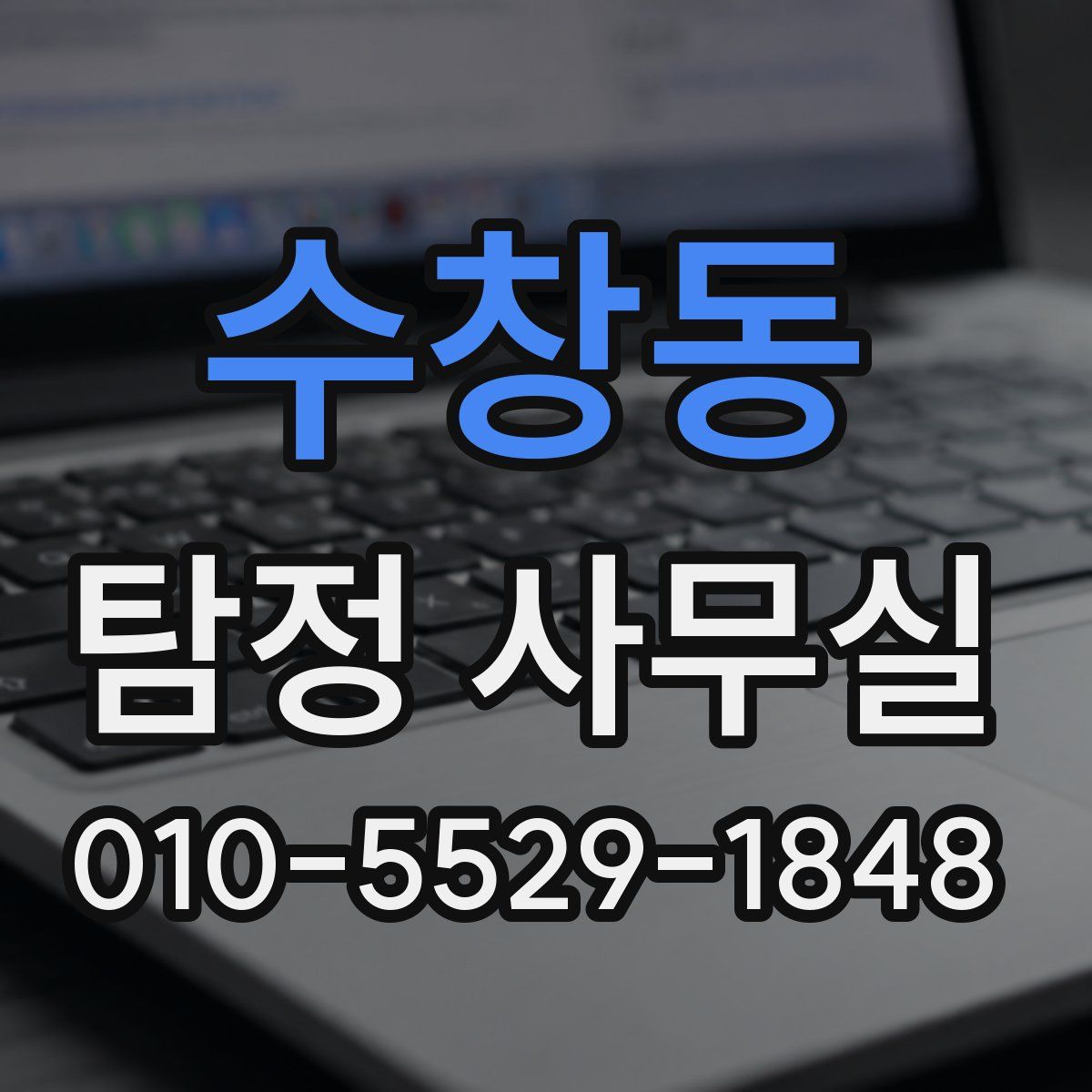 수창동 탐정 사무실