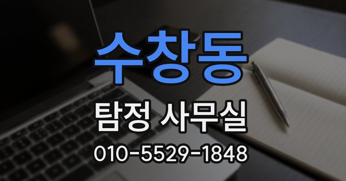 수창동 탐정 사무실