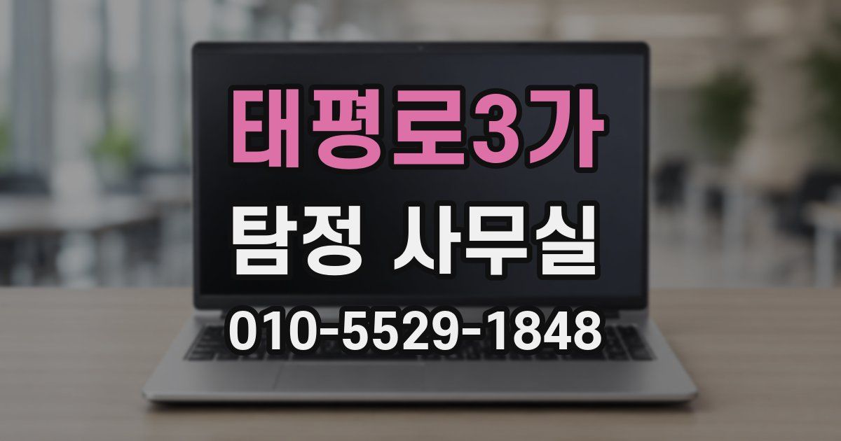 태평로3가 탐정 사무실