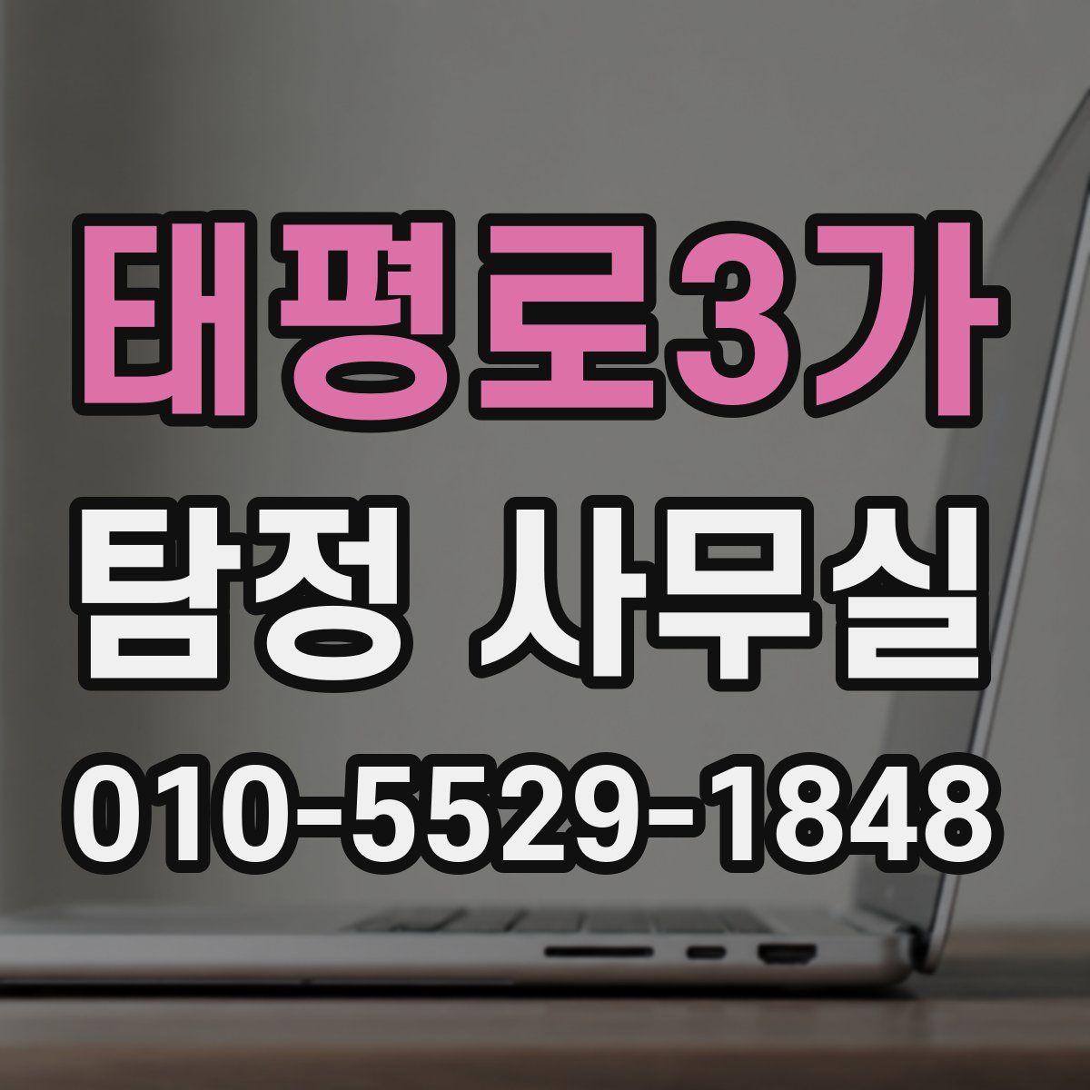 태평로3가 탐정 사무실