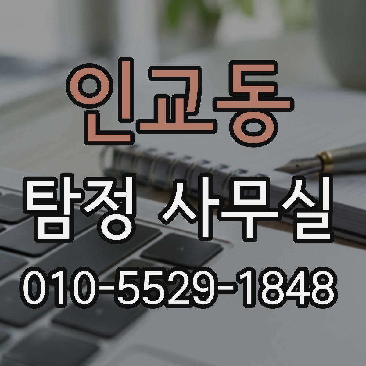 인교동 탐정 사무실