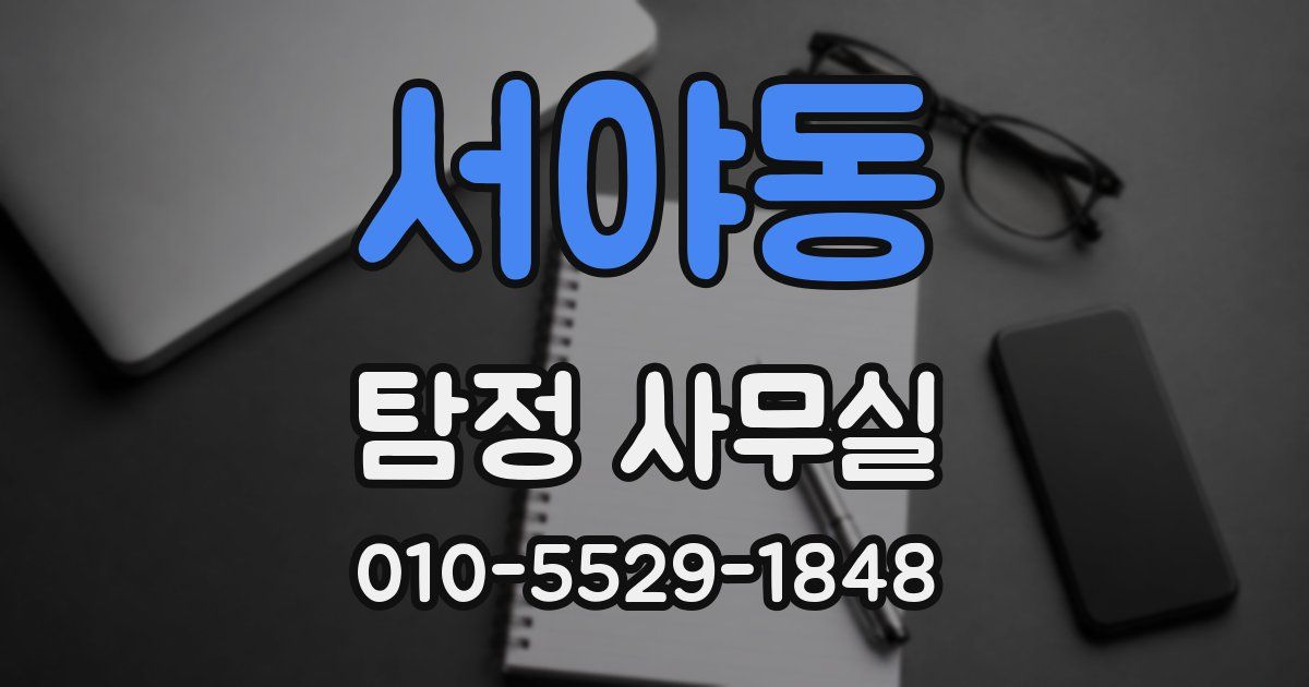 서야동 탐정 사무실