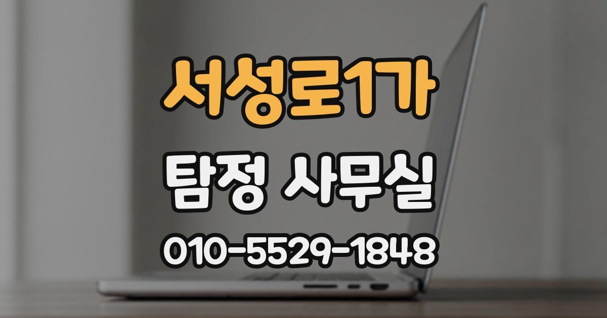 서성로1가 탐정 사무실