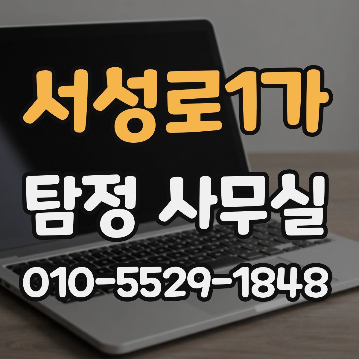서성로1가 탐정 사무실