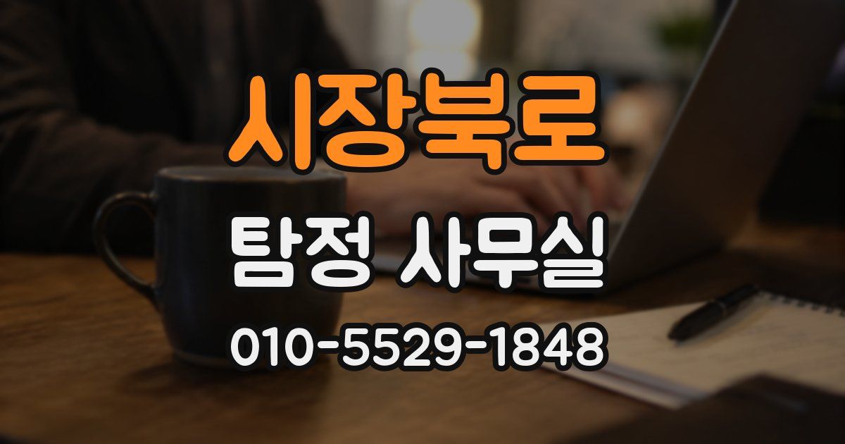 시장북로 탐정 사무실