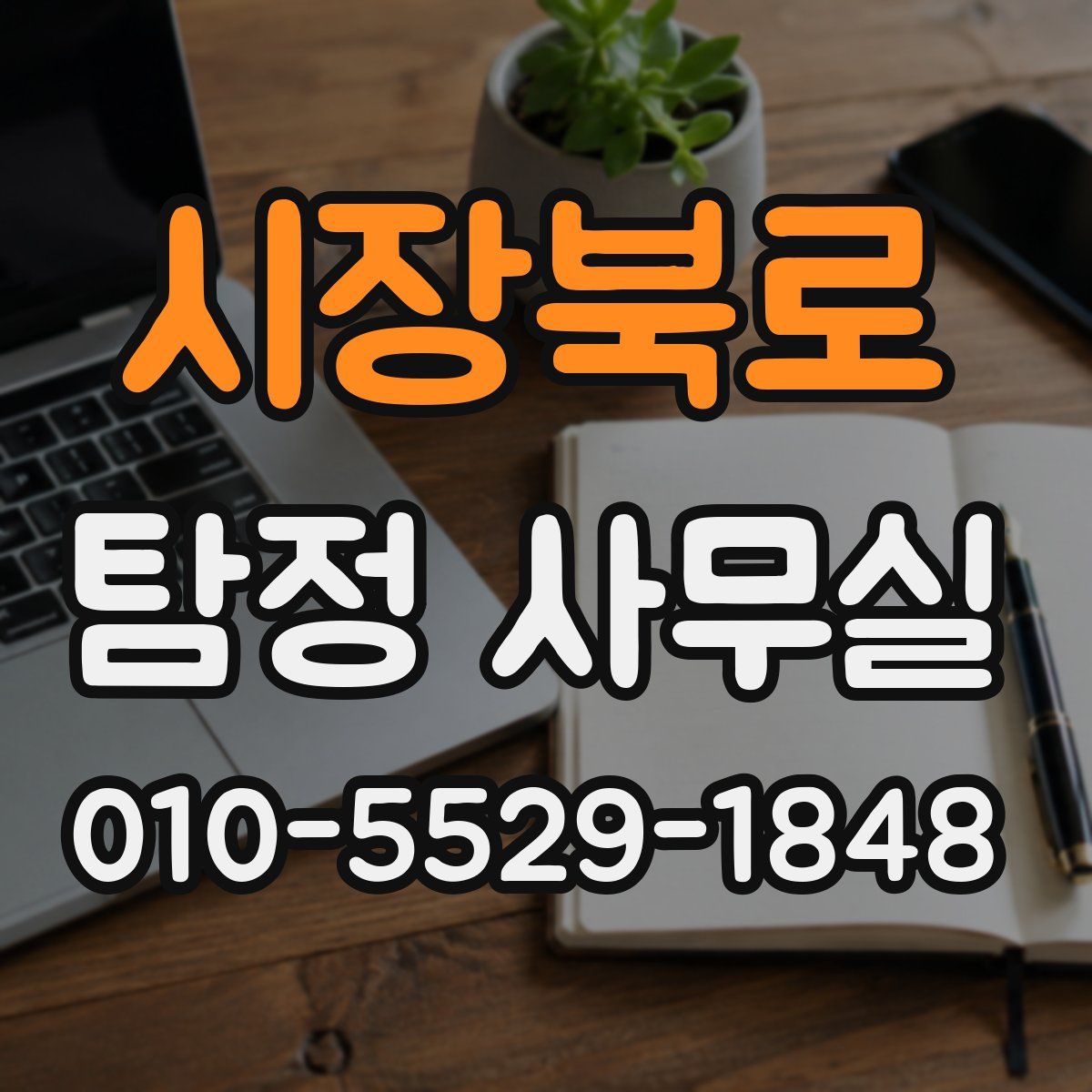 시장북로 탐정 사무실