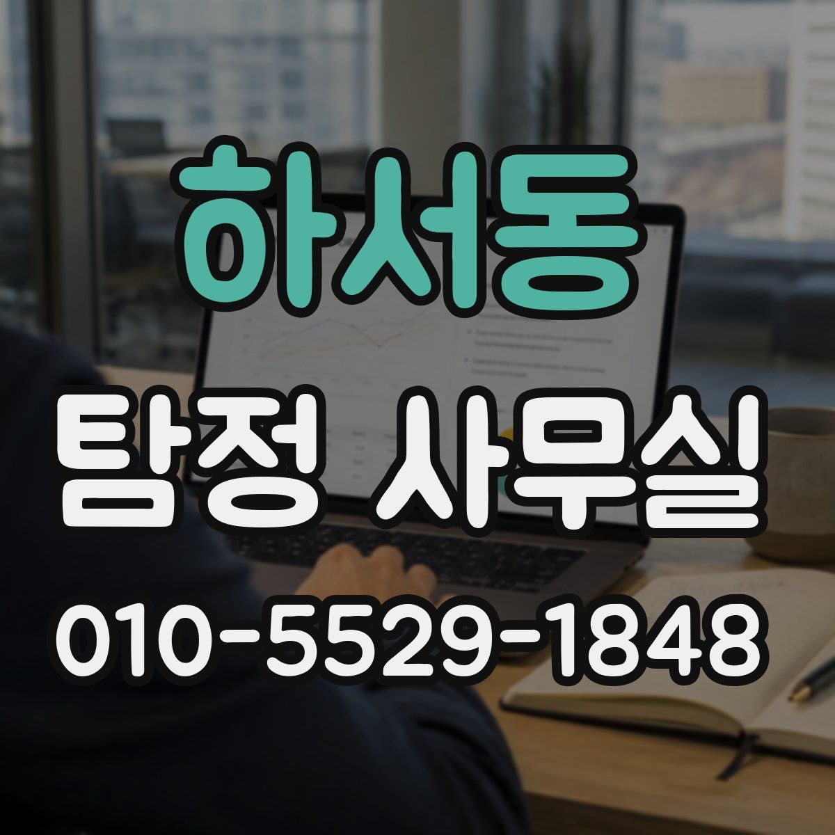 하서동 탐정 사무실