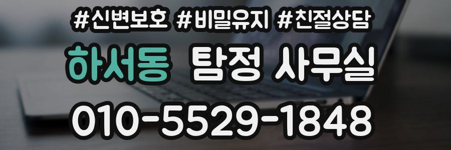 하서동 탐정 사무실