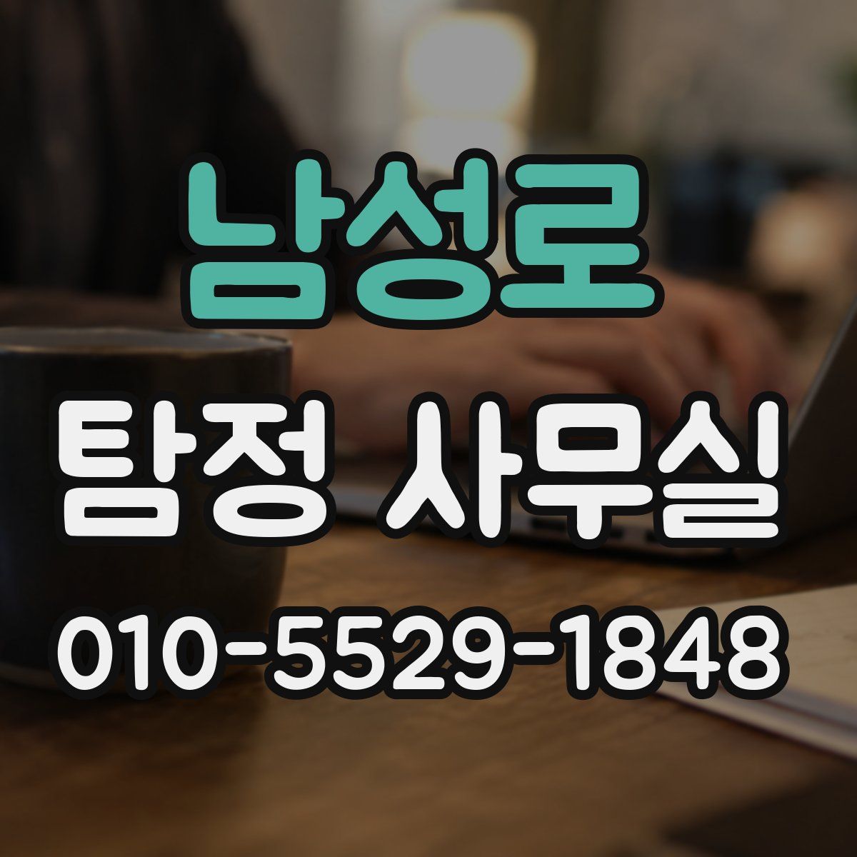 남성로 탐정 사무실