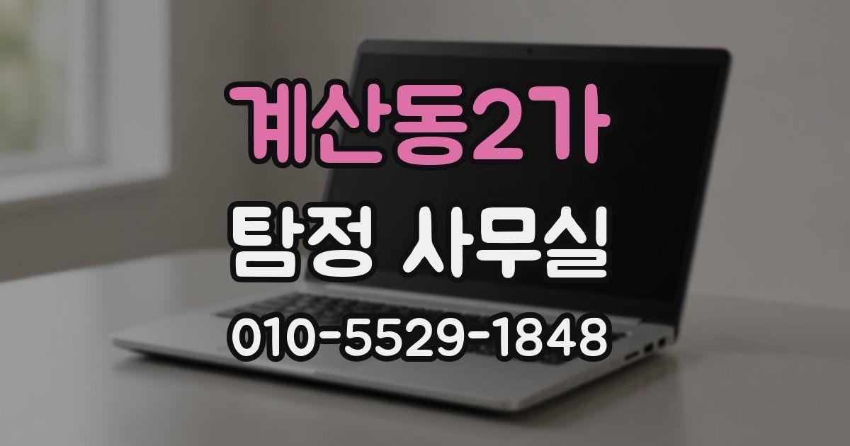 계산동2가 탐정 사무실