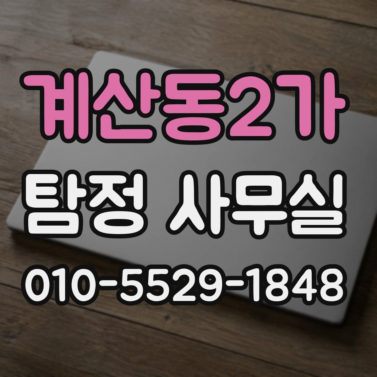 계산동2가 탐정 사무실