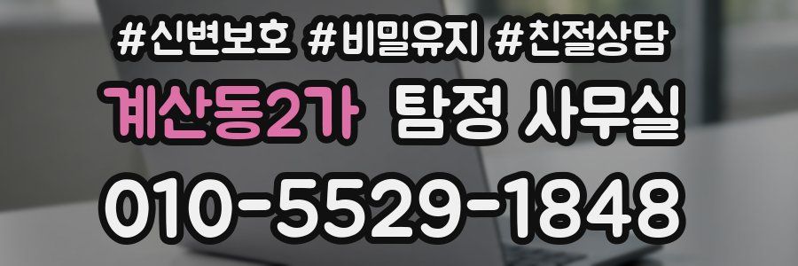 계산동2가 탐정 사무실
