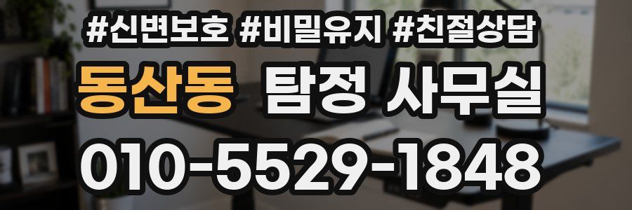 동산동 탐정 사무실