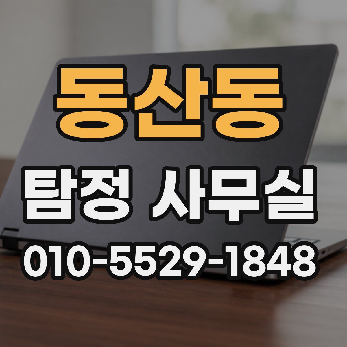 동산동 탐정 사무실
