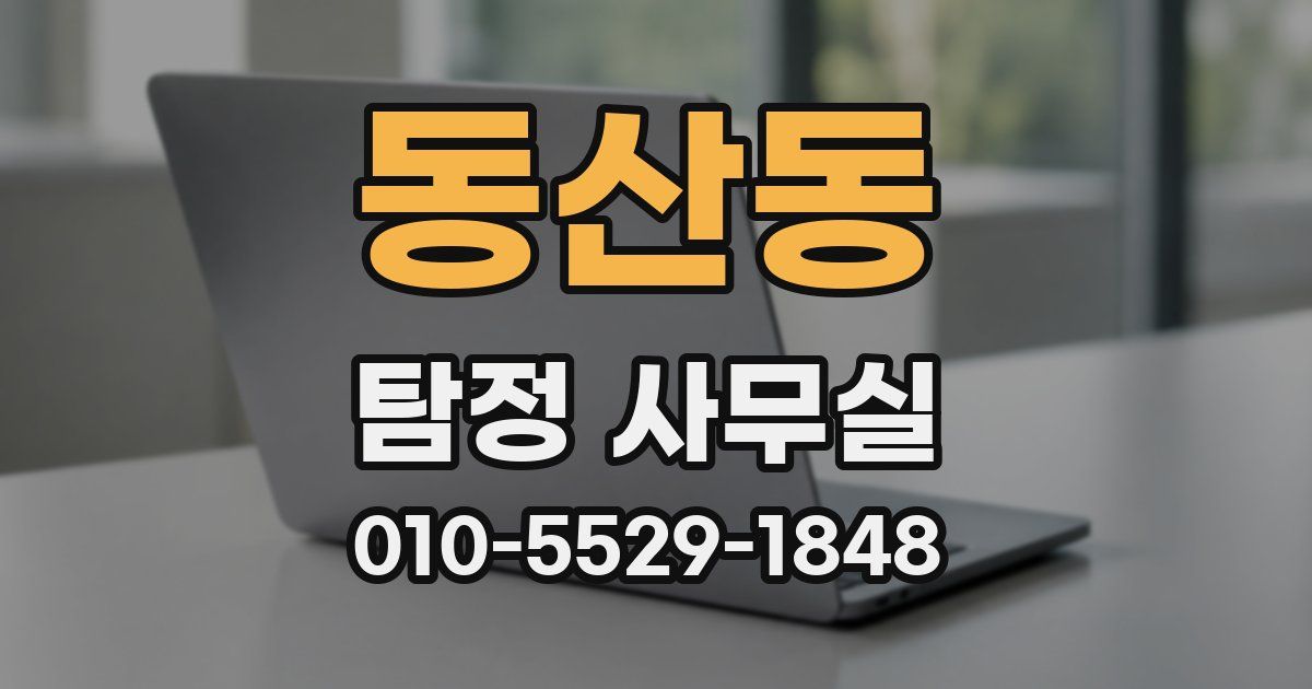 동산동 탐정 사무실