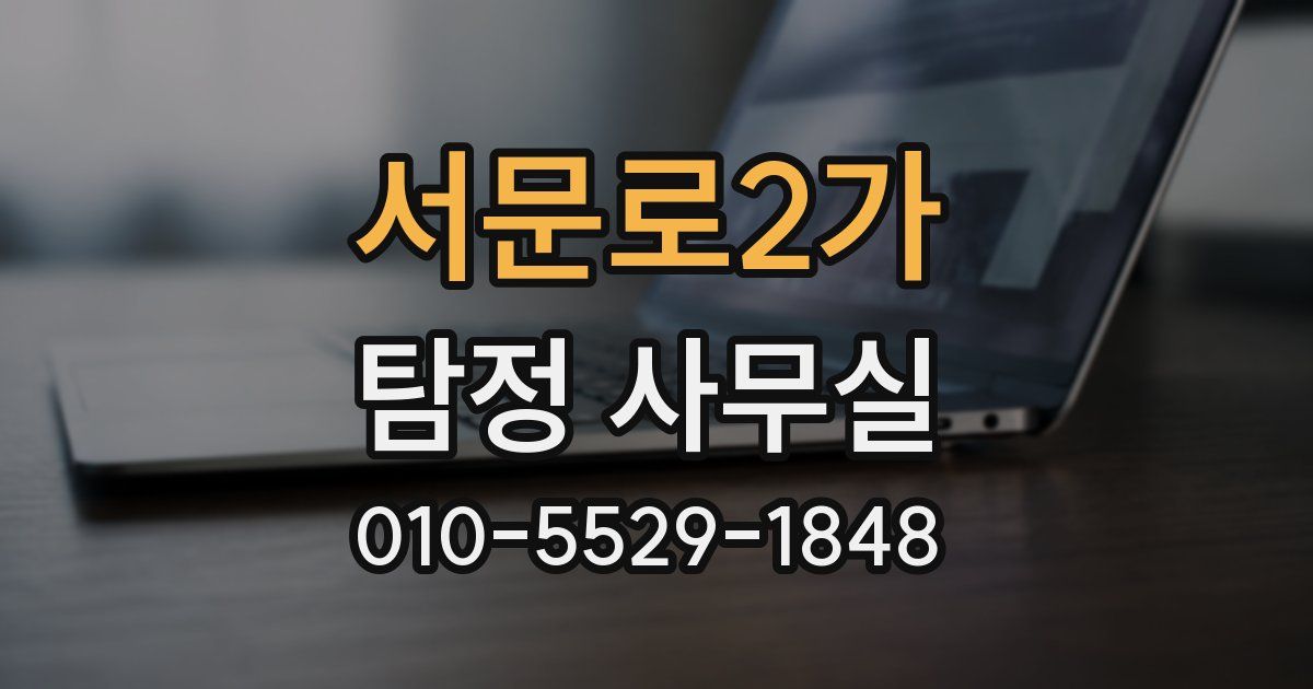 서문로2가 탐정 사무실
