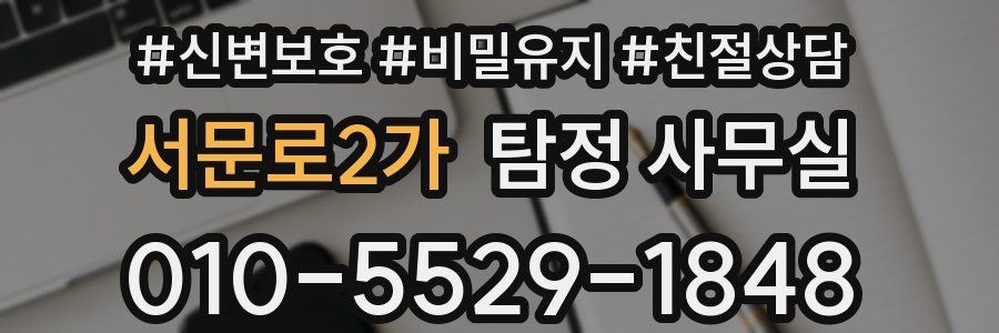서문로2가 탐정 사무실