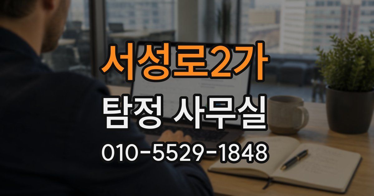 서성로2가 탐정 사무실