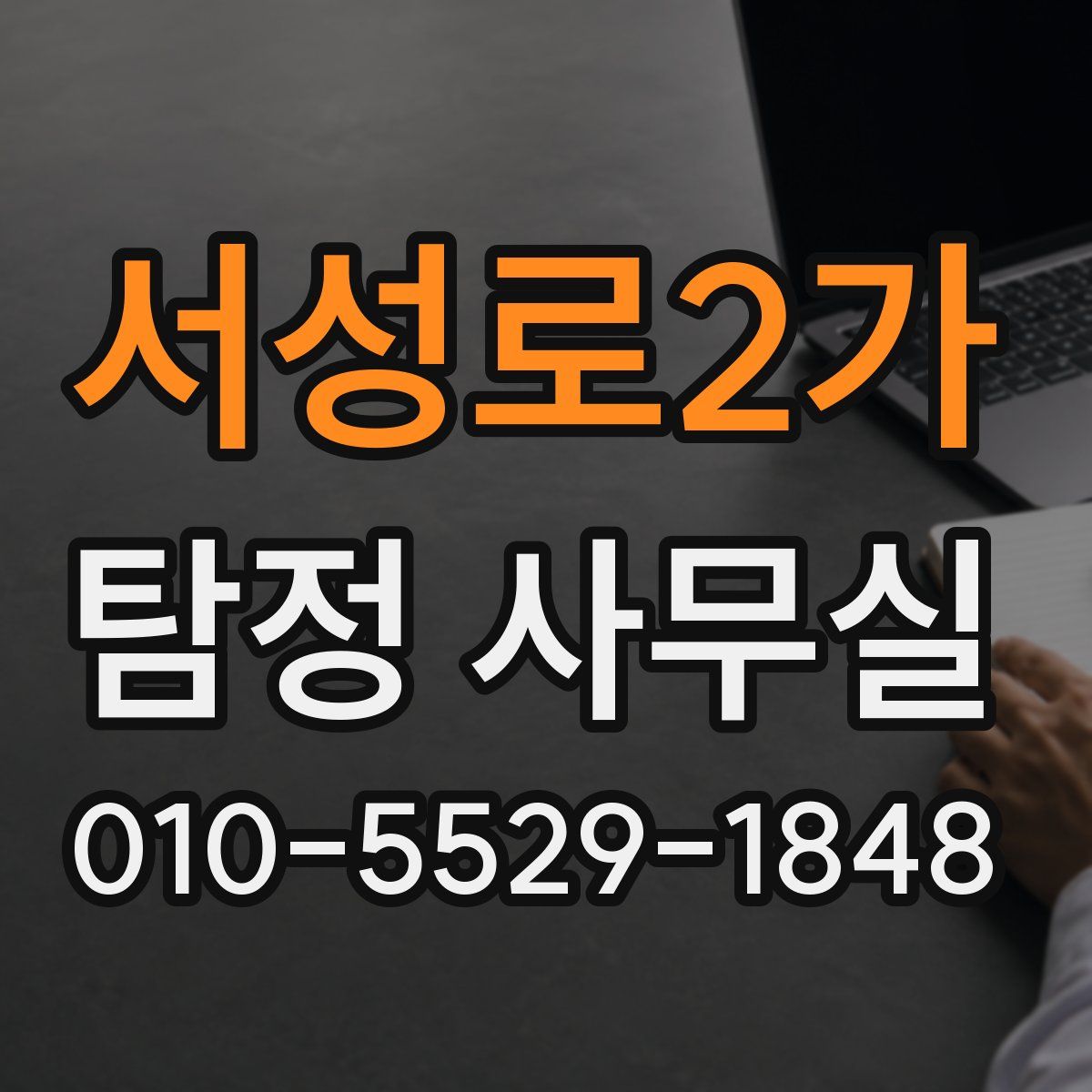 서성로2가 탐정 사무실