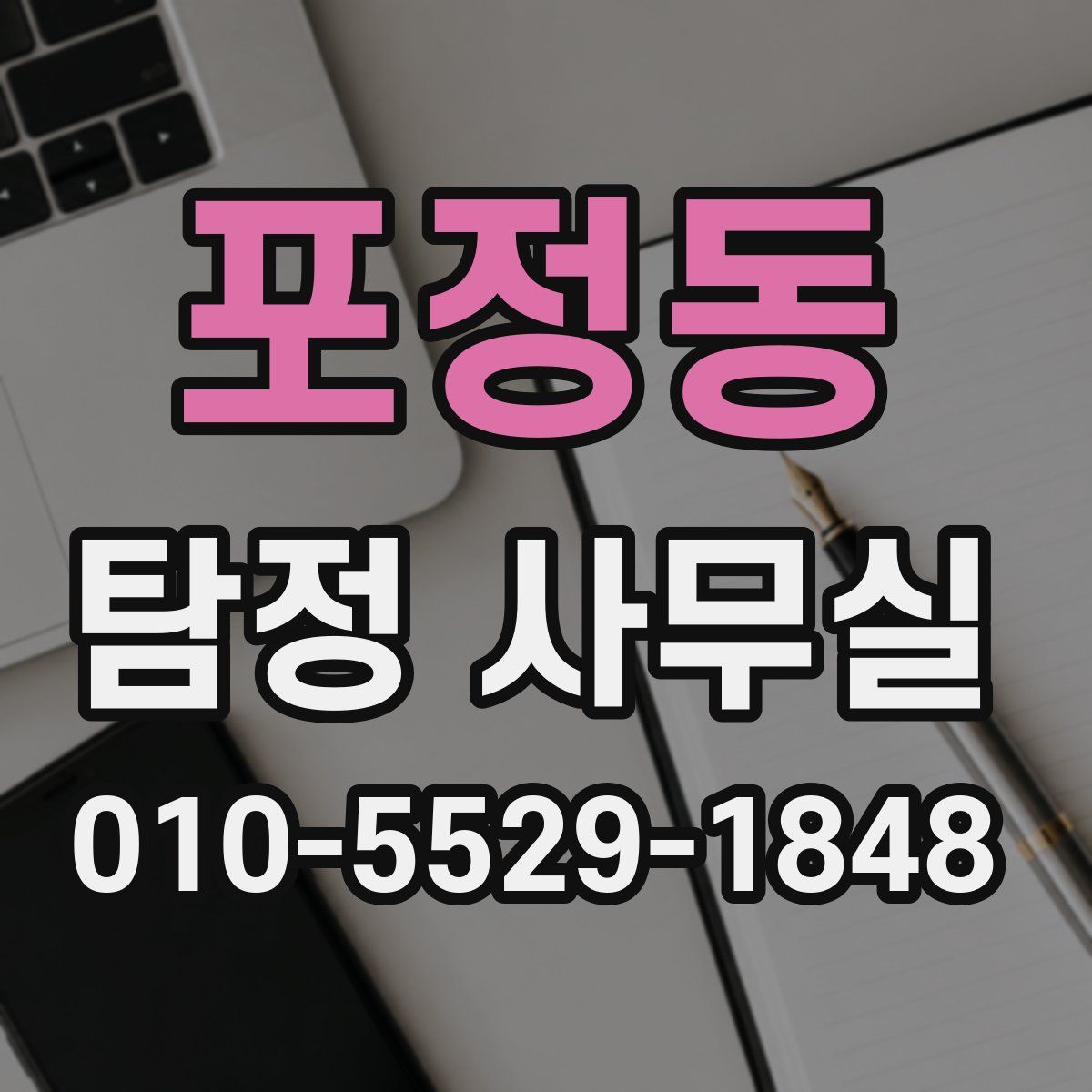 포정동 탐정 사무실
