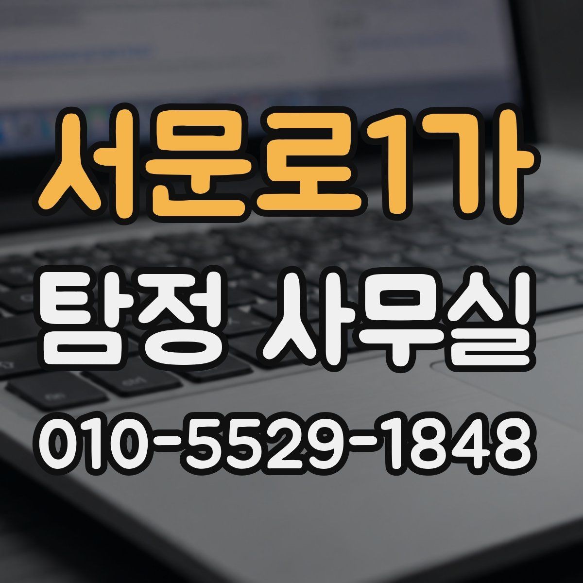 서문로1가 탐정 사무실 조사보고서 신뢰도를 판단하는 방법