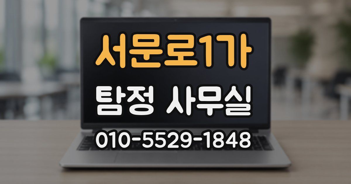 서문로1가 탐정 사무실