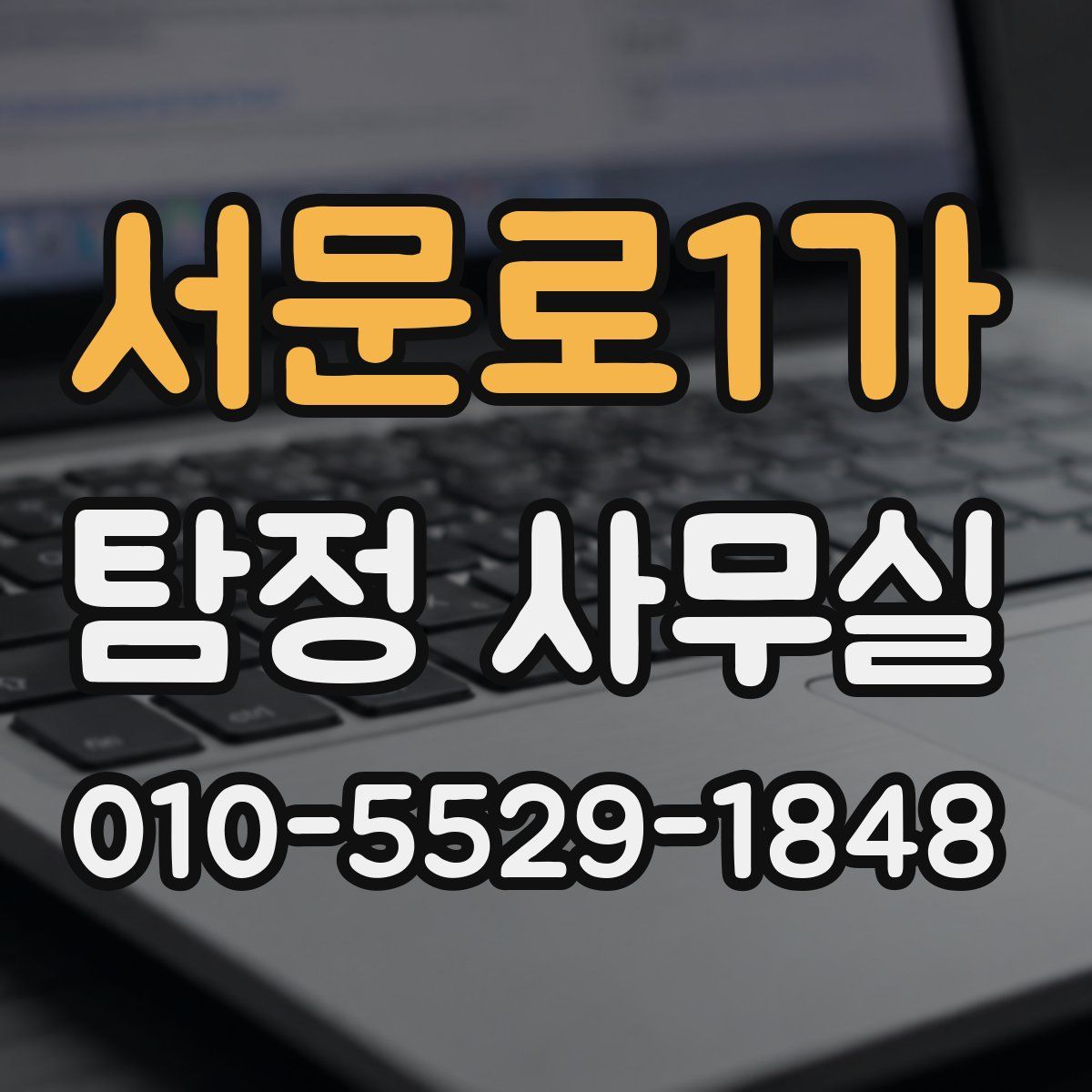 서문로1가 탐정 사무실
