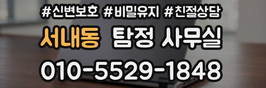 서내동 탐정 사무실