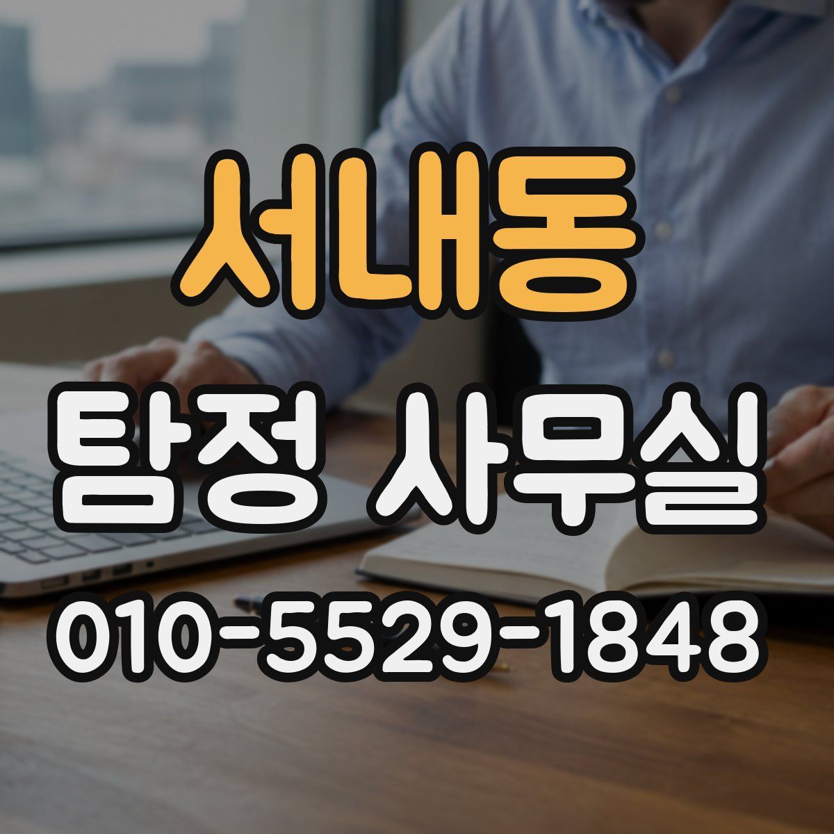 서내동 탐정 사무실
