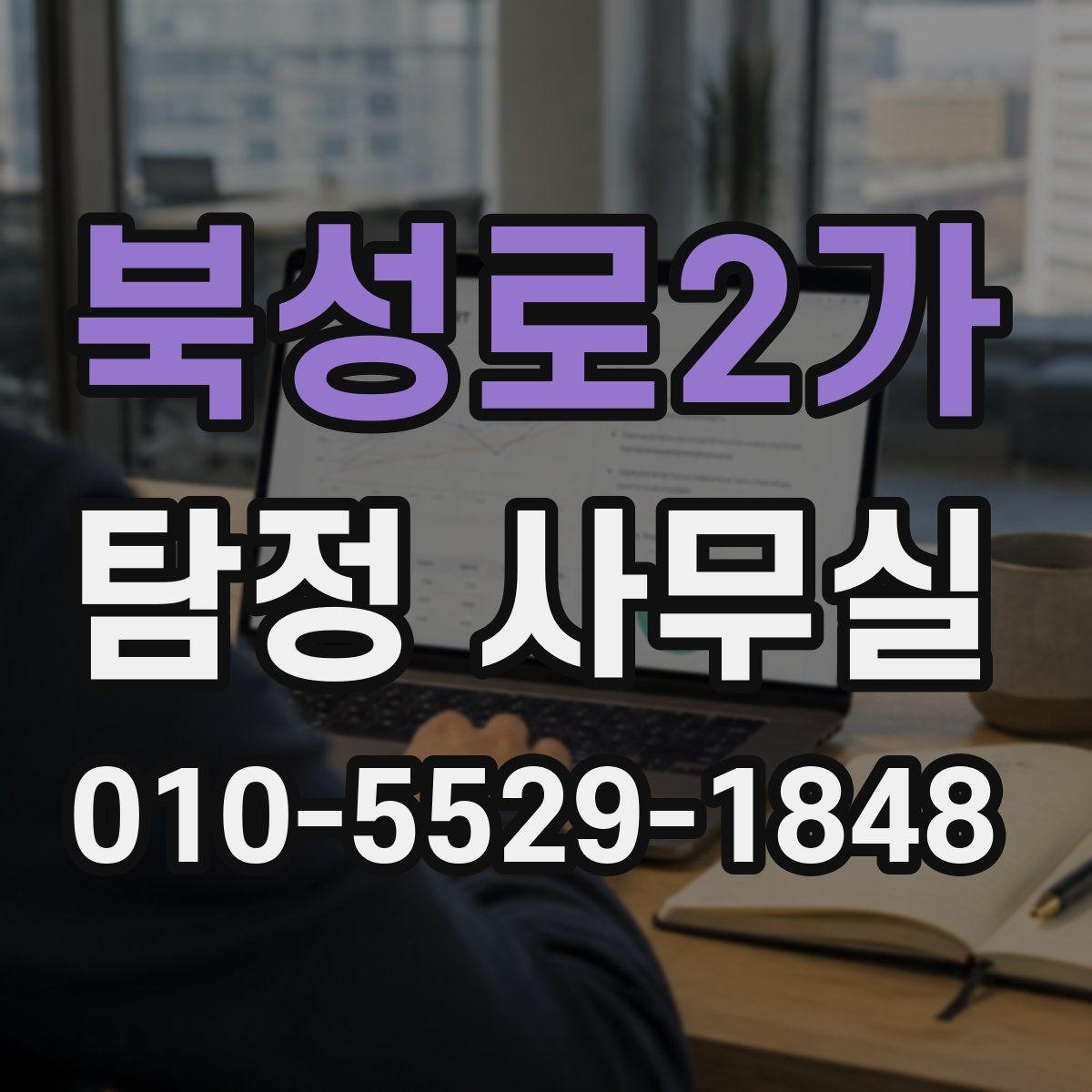 북성로2가 탐정 사무실 변호사와 함께 움직여야 하는 경우