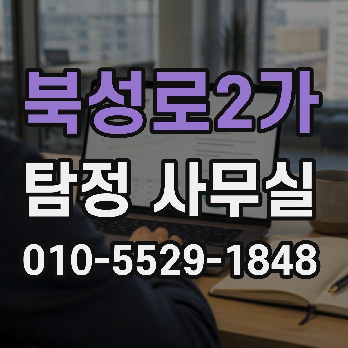 북성로2가 탐정 사무실
