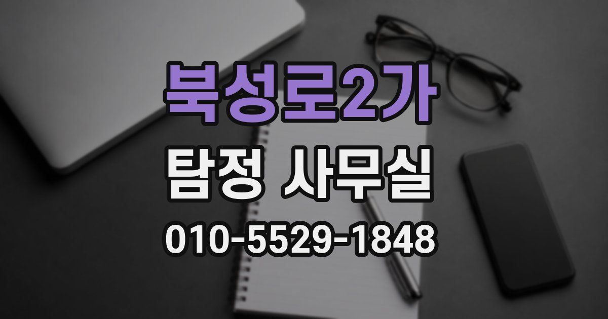 북성로2가 탐정 사무실