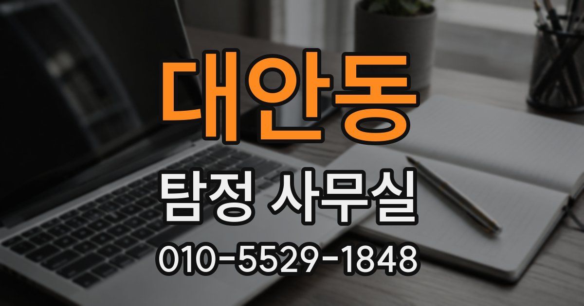 대안동 탐정 사무실