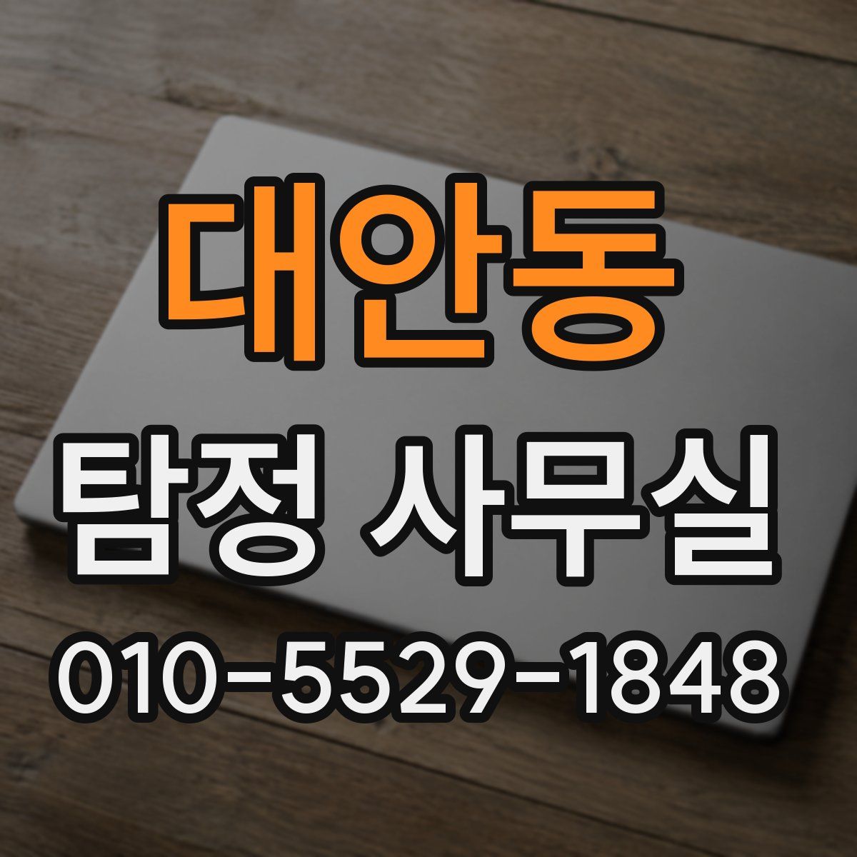 대안동 탐정 사무실