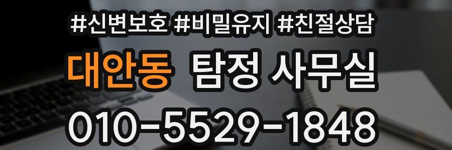 대안동 탐정 사무실