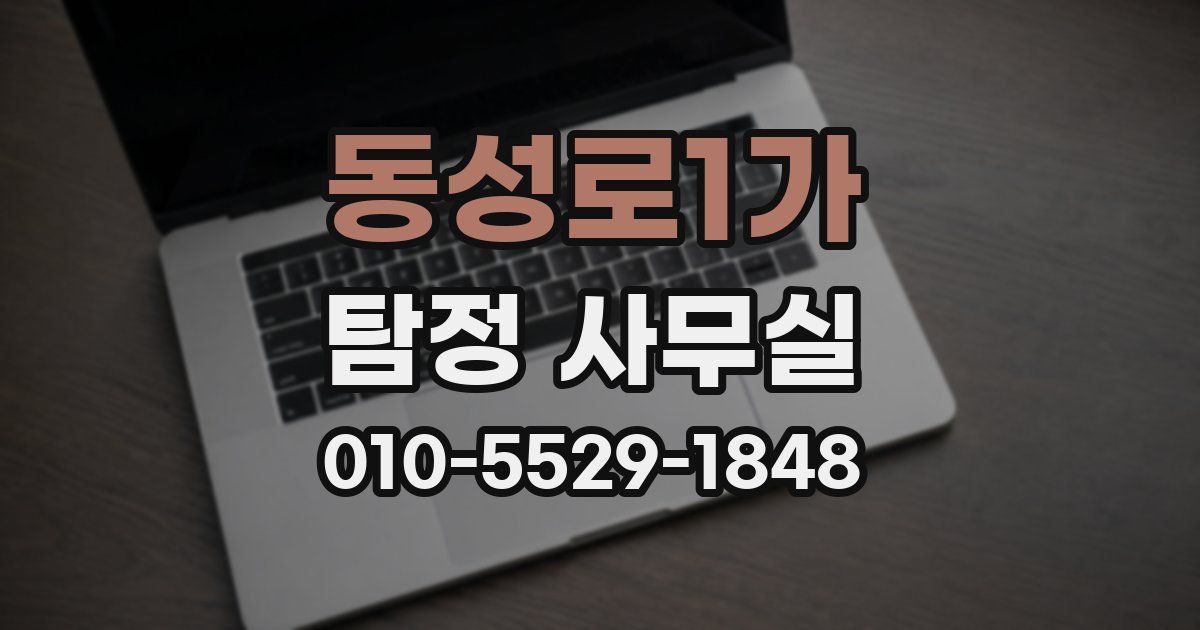 동성로1가 탐정 사무실