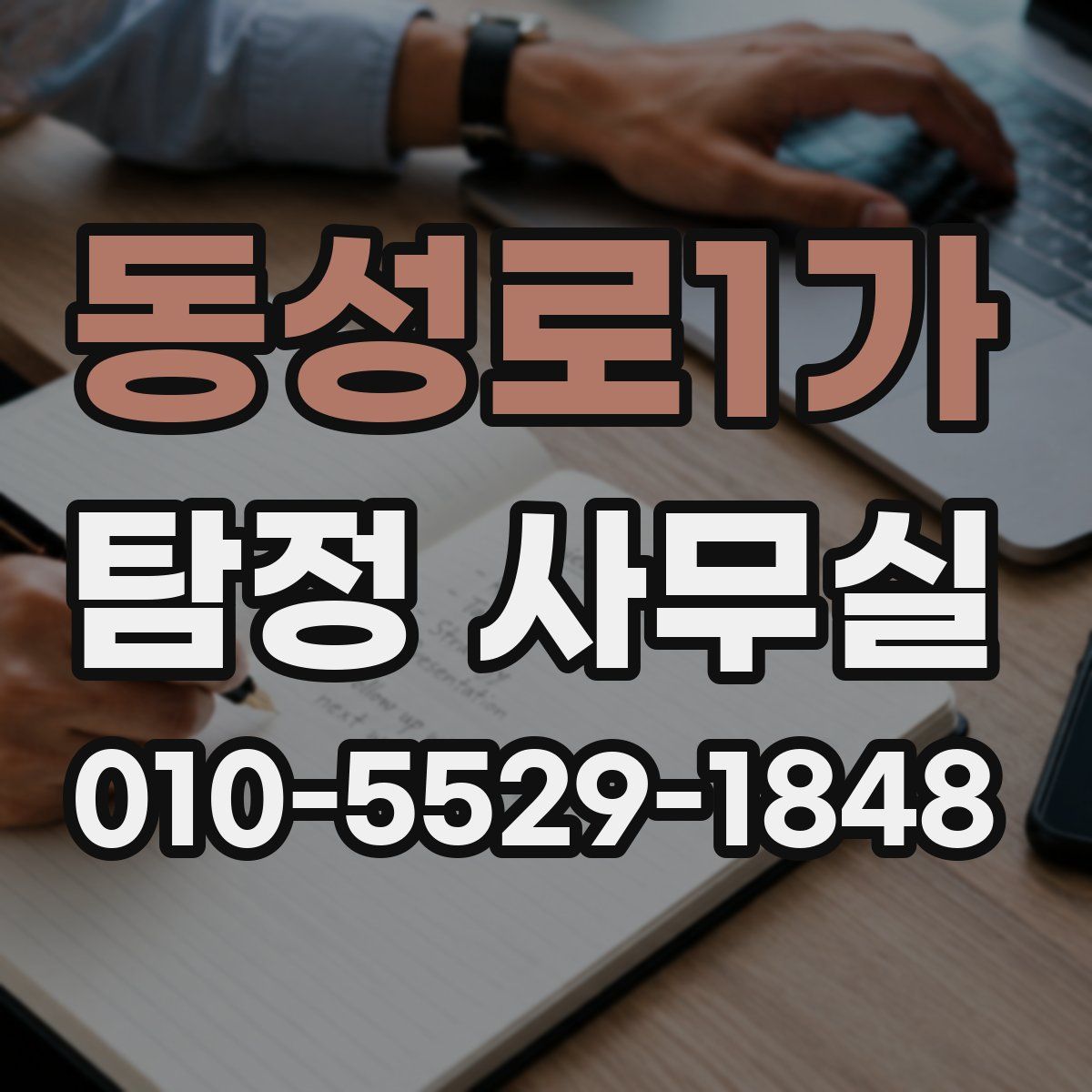 동성로1가 탐정 사무실