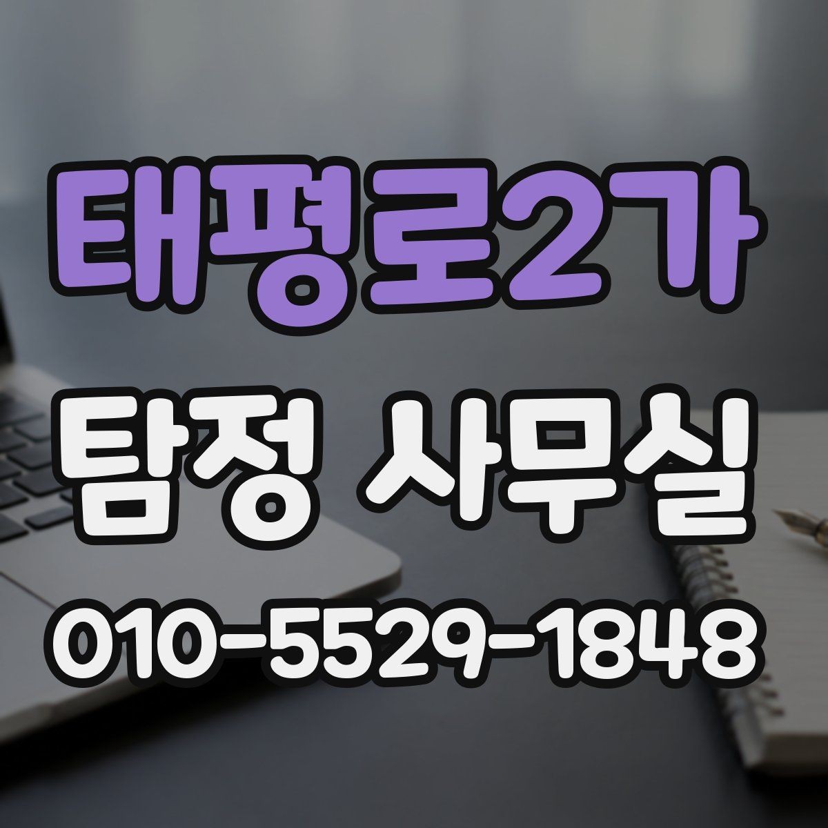 태평로2가 탐정 사무실 첫 상담 전에 준비하면 좋은 자료