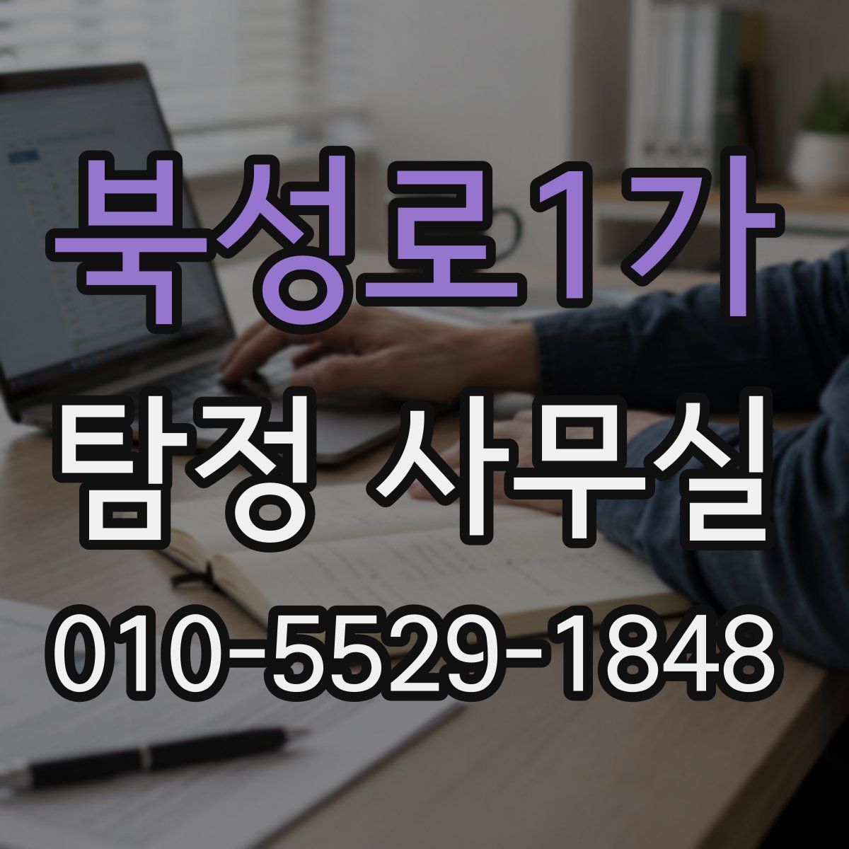 북성로1가 탐정 사무실