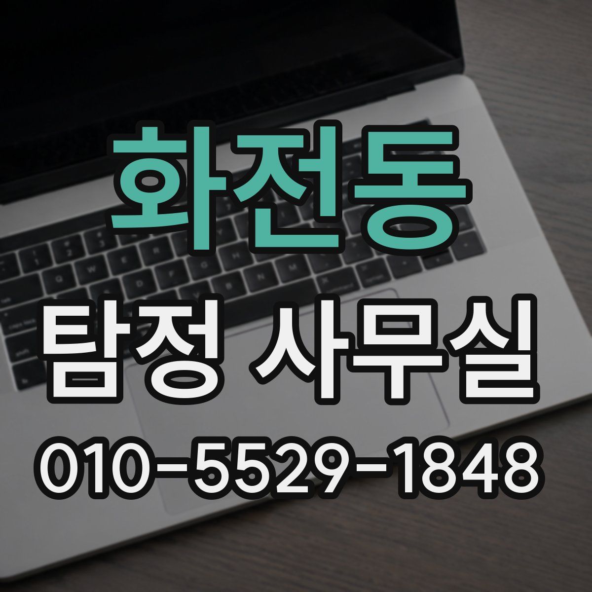 화전동 탐정 사무실