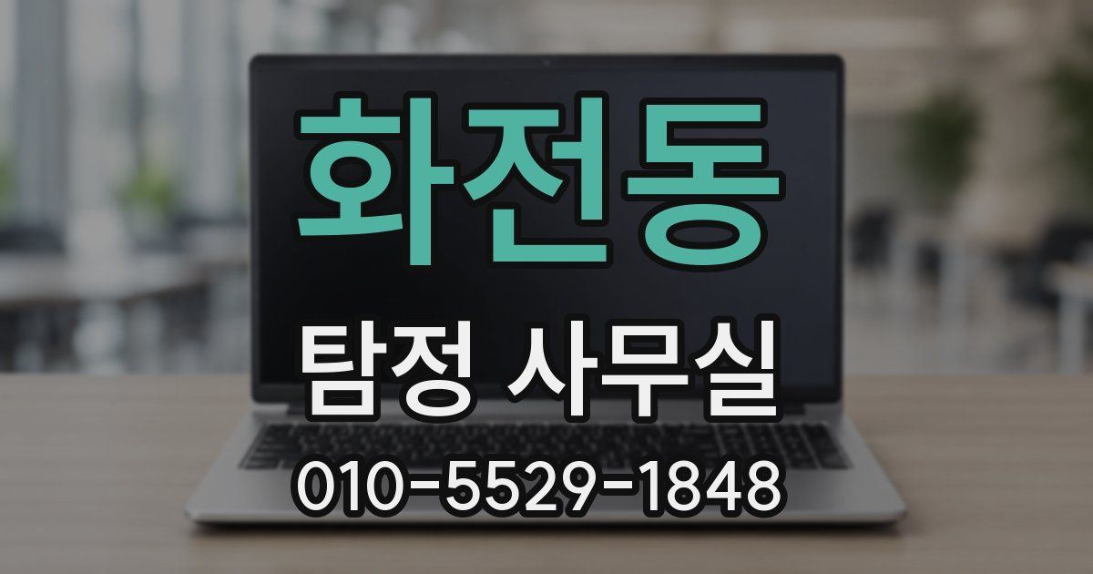 화전동 탐정 사무실