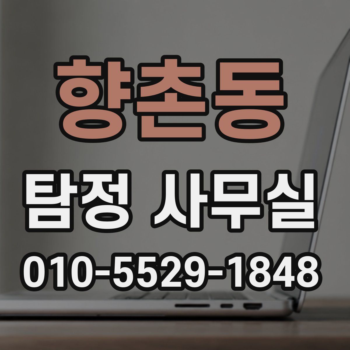 향촌동 탐정 사무실