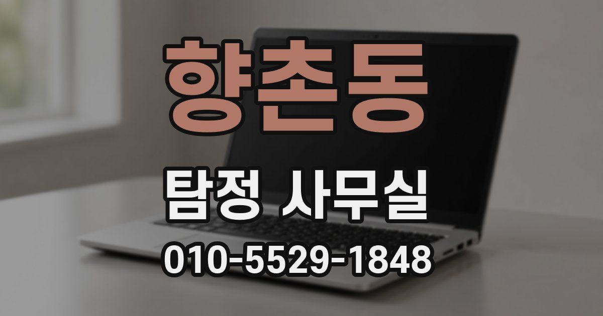 향촌동 탐정 사무실