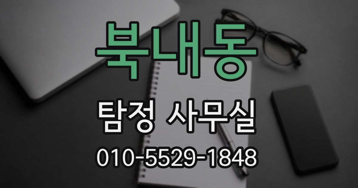 북내동 탐정 사무실