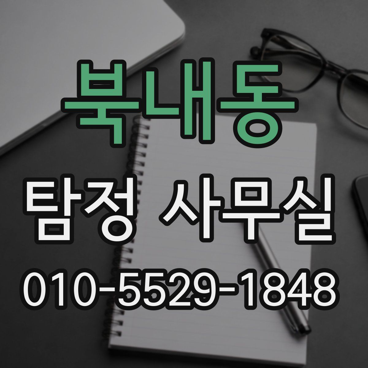 북내동 탐정 사무실