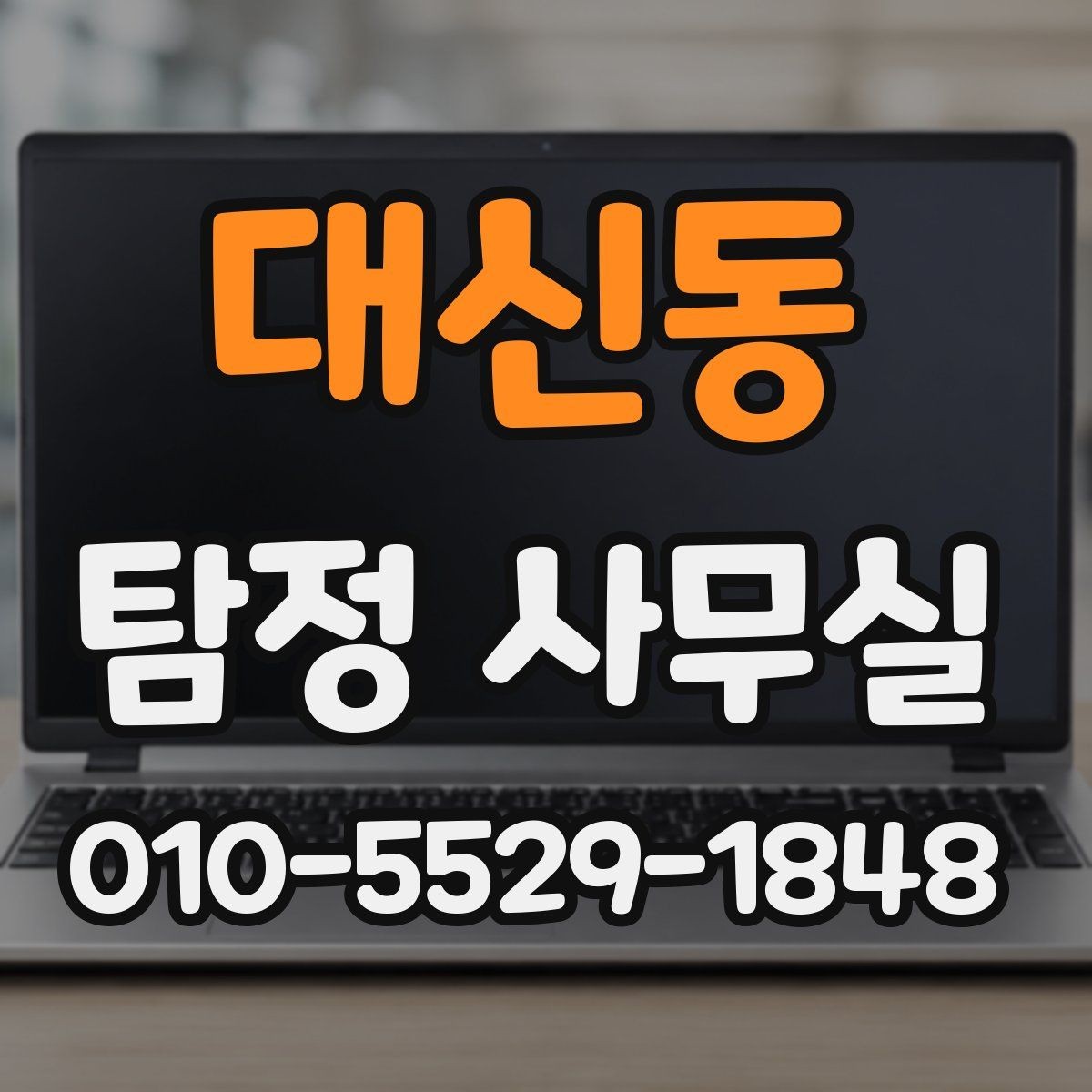 대신동 탐정 사무실 조사 중 의뢰인이 알아둘 절차