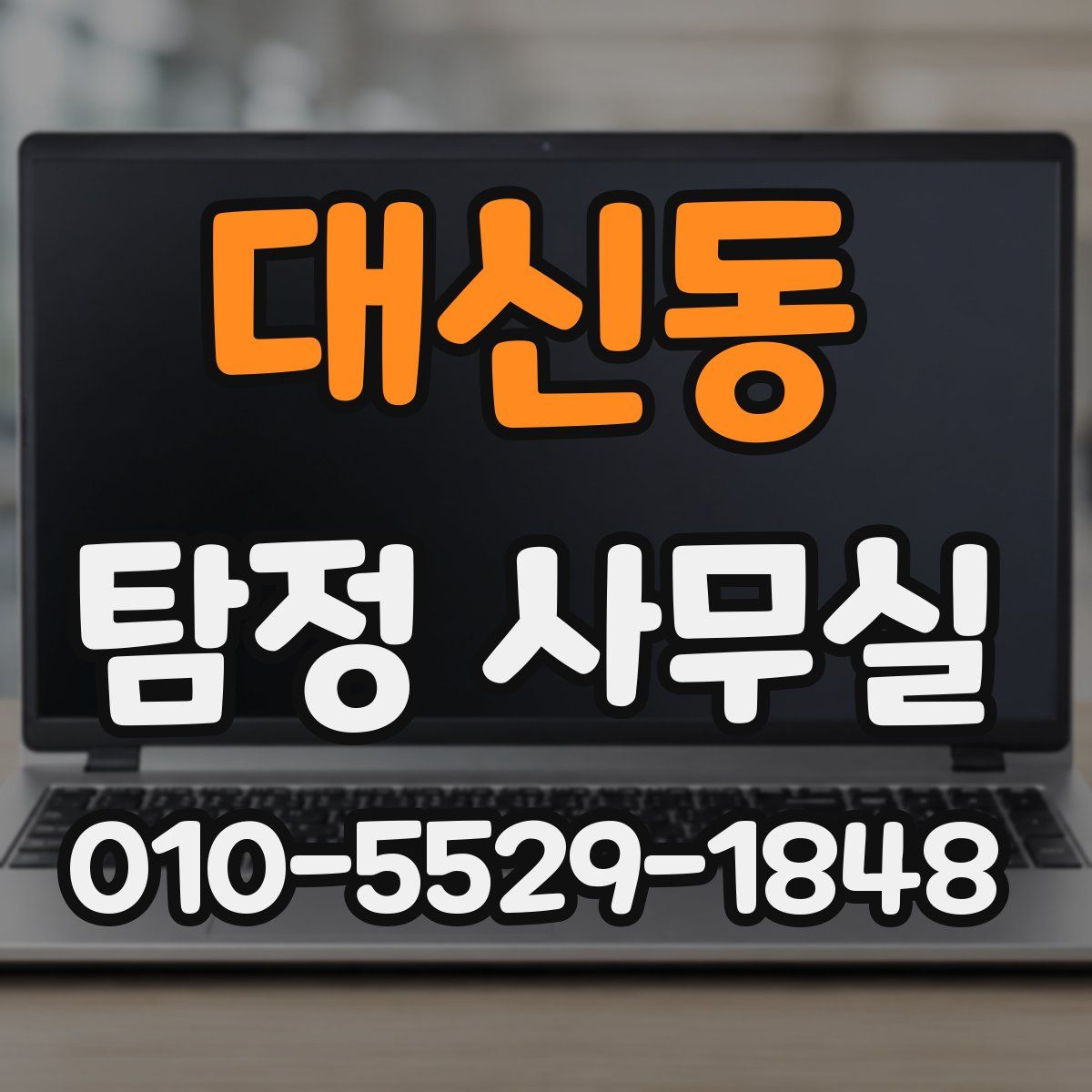 대신동 탐정 사무실