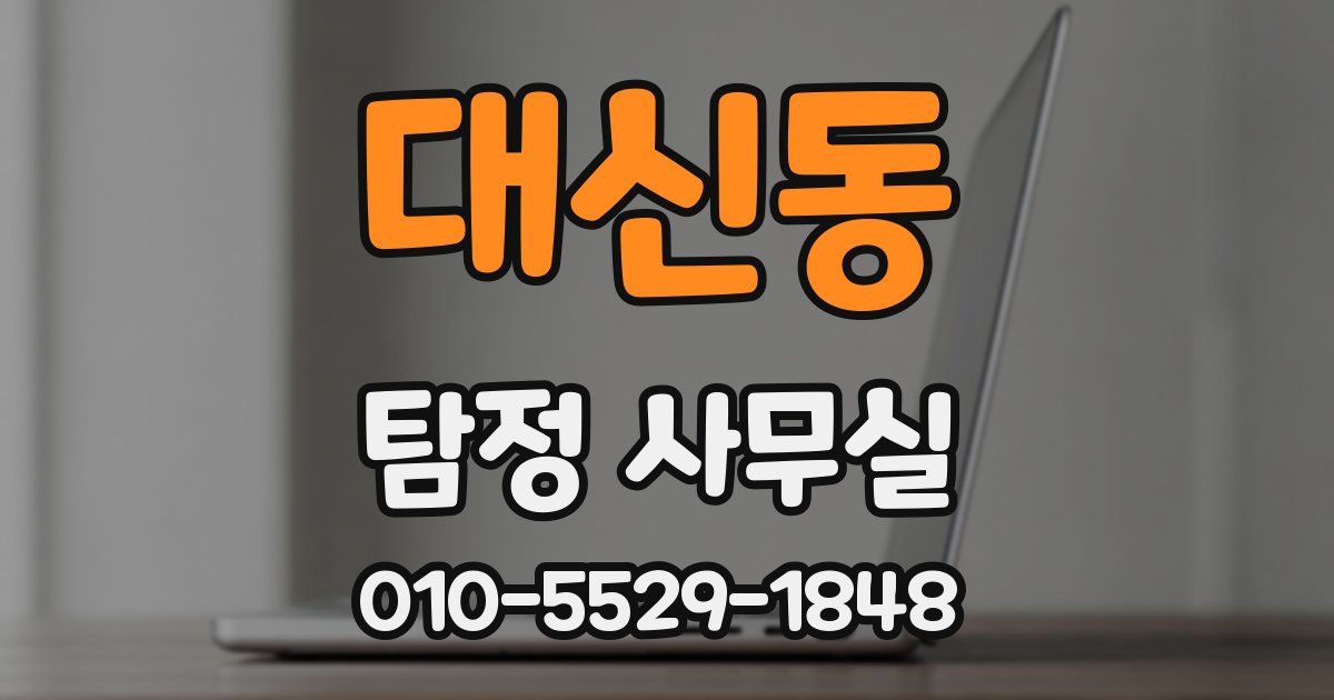 대신동 탐정 사무실