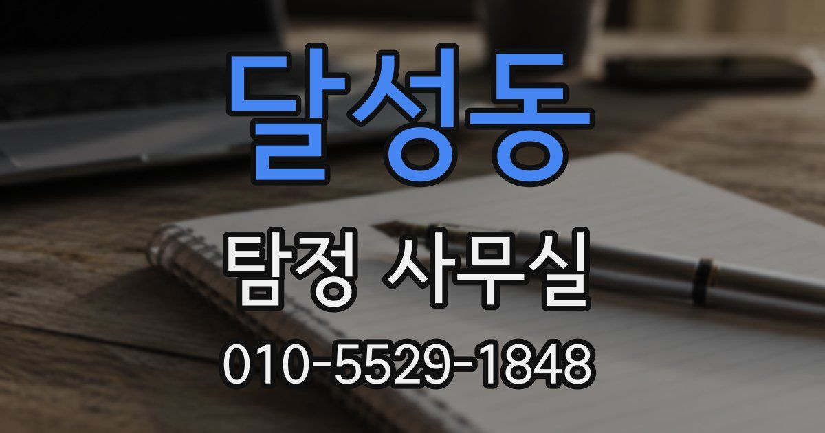 달성동 탐정 사무실